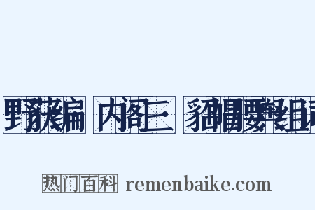 野获编·内阁三·貂帽腰舆组词是什么意思的图片